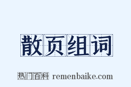 散页组词是什么意思的图片